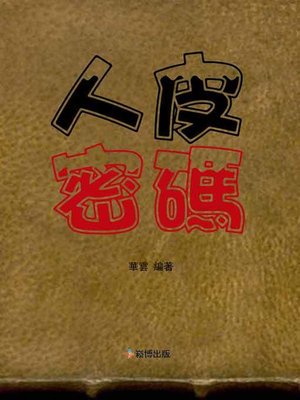 cover image of 人皮密碼